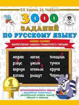 Книга 3000 заданий по русс.яз. 1кл. Найди ошибку Закрепление навыка грамотного письма Узорова О.В.,Нефедова Е.А., б-1213, Баград.рф